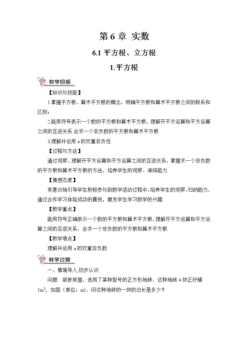 6.1.1平方根（2课时）课件+教案01