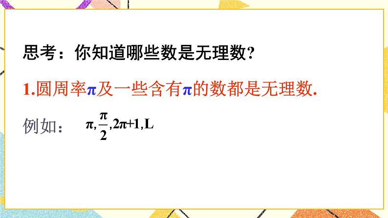 第1课时 无理数与实数的概念第7页