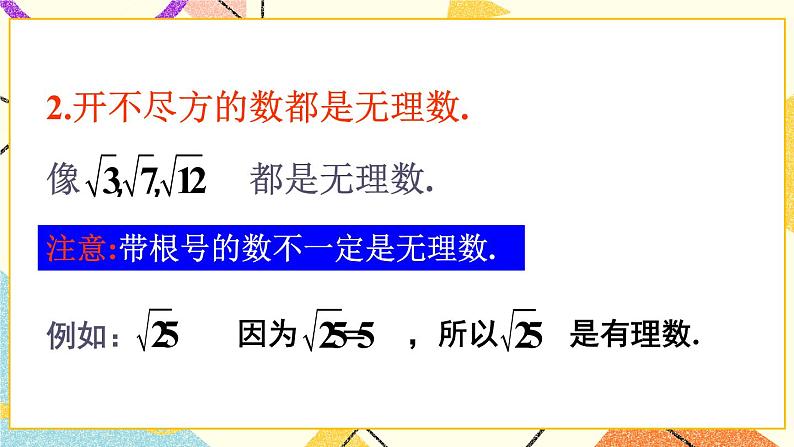 第1课时 无理数与实数的概念第8页