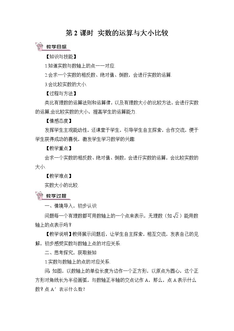 第2课时 实数的运算与大小比较第1页