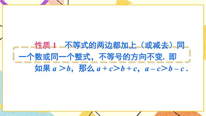 7.1不等式及其基本性质（2课时）课件+教案05