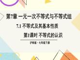 7.1不等式及其基本性质（2课时）课件+教案