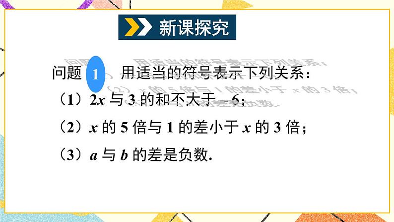 7.1不等式及其基本性质（2课时）课件+教案04