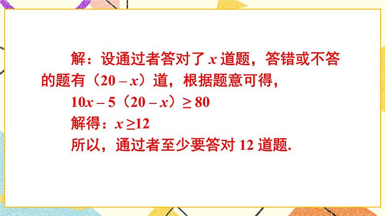 7.2一元一次不等式（3课时）课件+教案06