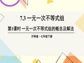 7.3一元一次不等式组（2课时）课件+教案