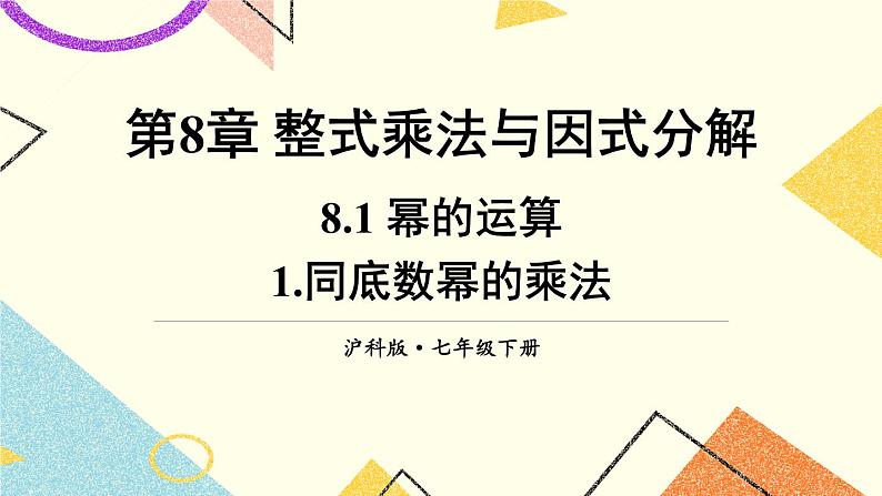 8.1.1同底数幂的乘法 课件+教案01