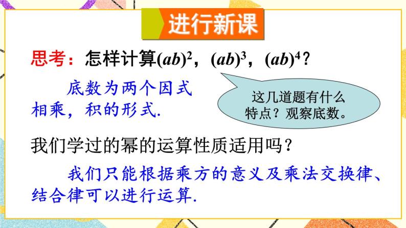 8.1.2幂的乘方与积的乘方（2课时）课件+教案04