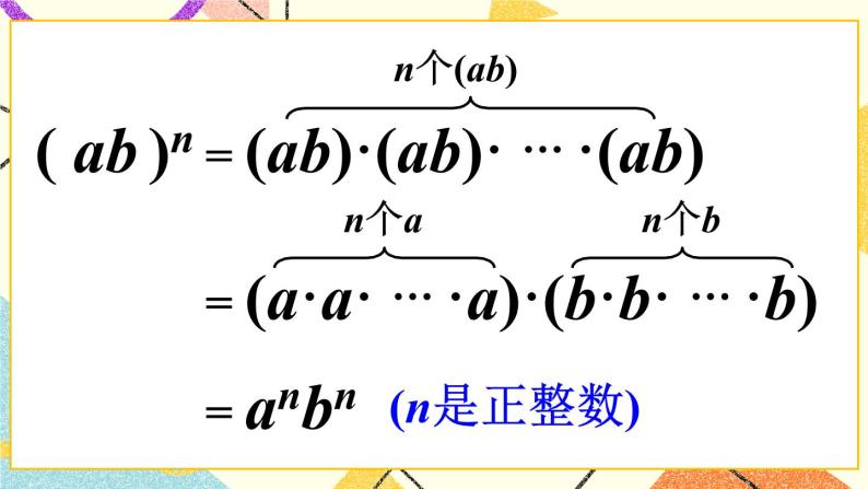 8.1.2幂的乘方与积的乘方（2课时）课件+教案06
