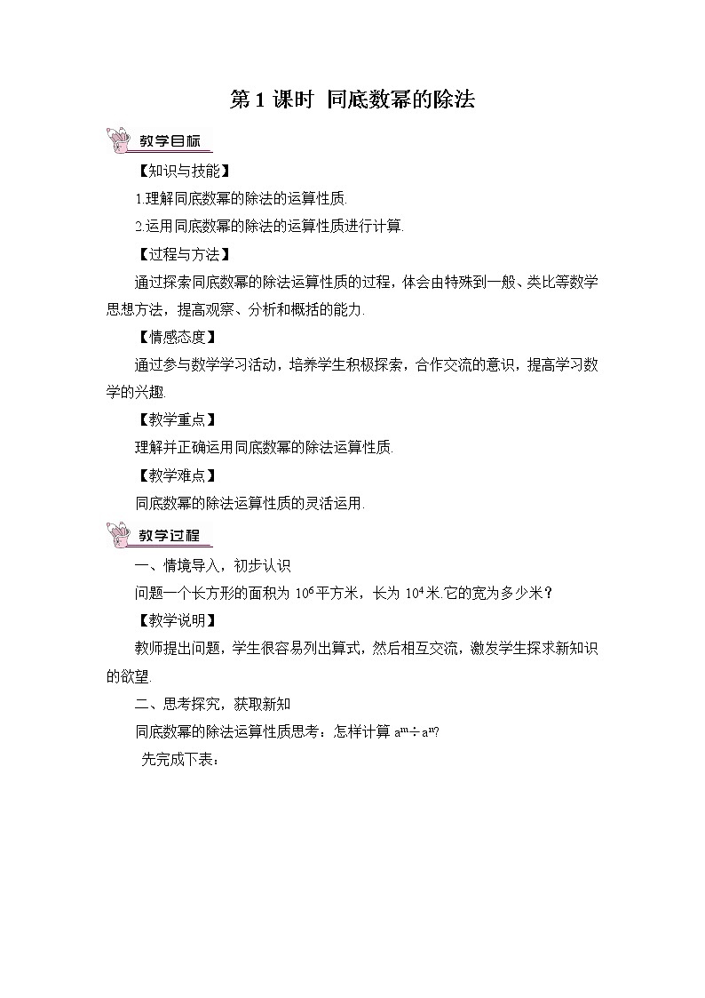 8.1.3同底数幂的除法（3课时）课件+教案01