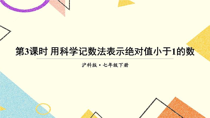 8.1.3同底数幂的除法（3课时）课件+教案01