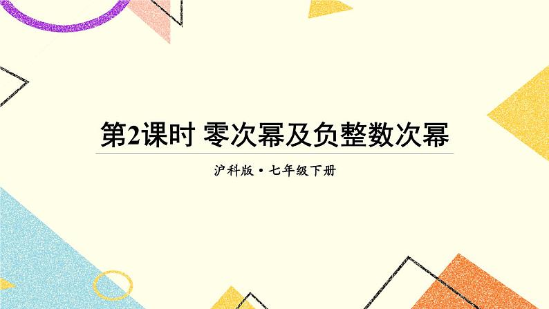 8.1.3同底数幂的除法（3课时）课件+教案01
