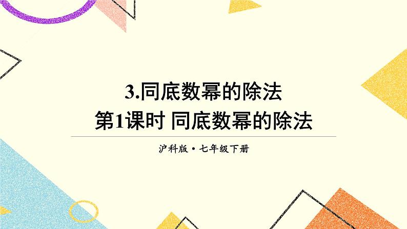 8.1.3同底数幂的除法（3课时）课件+教案01