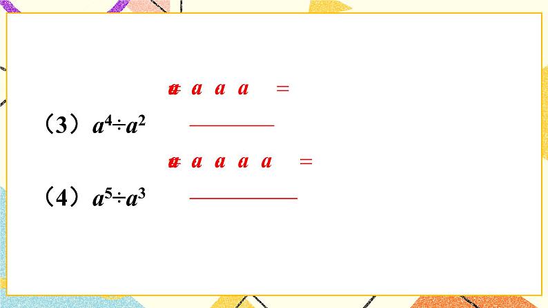 8.1.3同底数幂的除法（3课时）课件+教案05