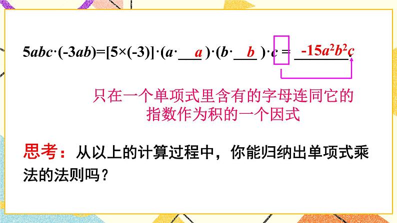 第1课时 单项式与单项式相乘第8页