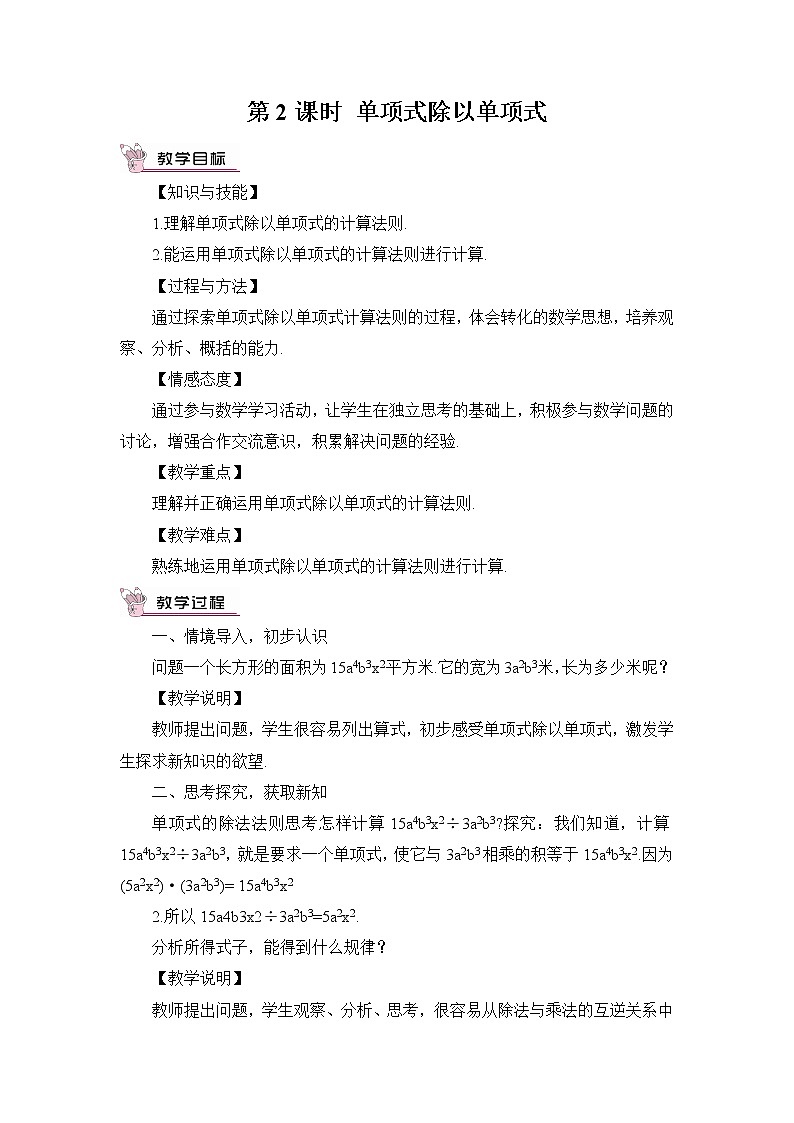 第2课时 单项式除以单项式第1页