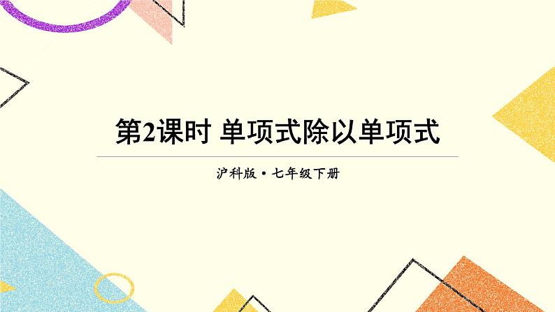 第2课时 单项式除以单项式第1页