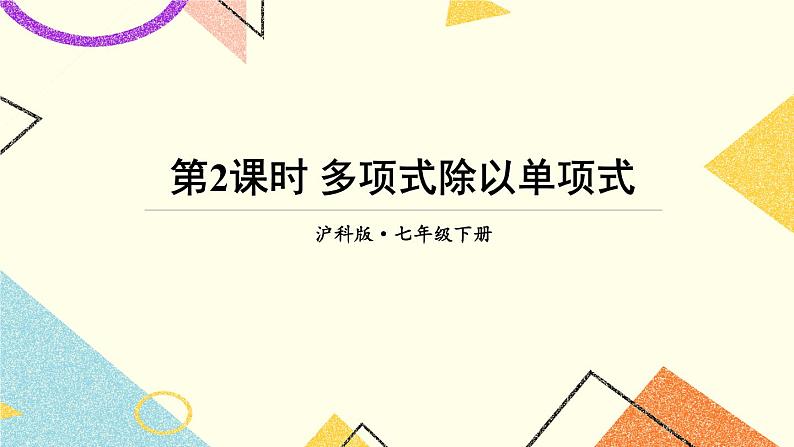 8.2.2单项式与多项式相乘（2课时）课件+教案01