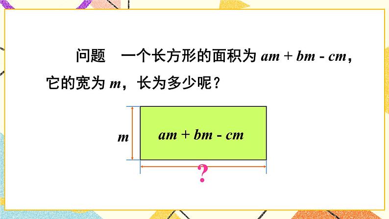 8.2.2单项式与多项式相乘（2课时）课件+教案04