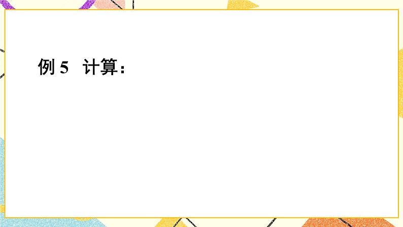 8.2.2单项式与多项式相乘（2课时）课件+教案07