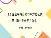 8.3完全平方公式与平方差公式（2课时）课件+教案