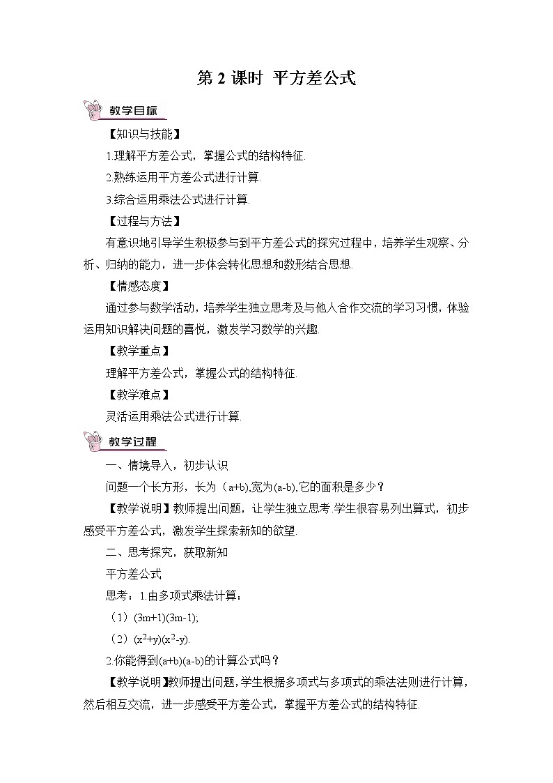 8.3完全平方公式与平方差公式（2课时）课件+教案01