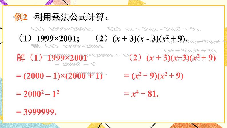 8.3完全平方公式与平方差公式（2课时）课件+教案06
