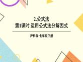 8.4.2公式法（2课时）课件+教案