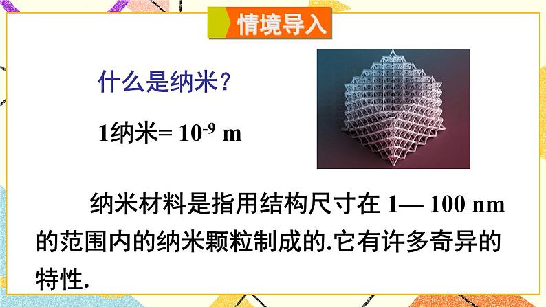 8.5综合与实践 纳米材料的奇异特性 课件+教案02