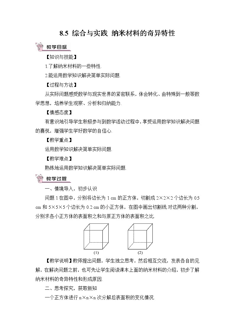 8.5综合与实践 纳米材料的奇异特性 课件+教案01
