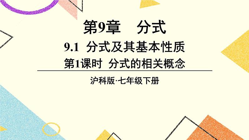 9.1分式及其基本性质（3课时）课件+教案01