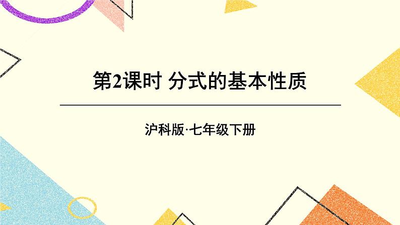 9.1分式及其基本性质（3课时）课件+教案01