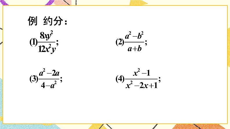 9.1分式及其基本性质（3课时）课件+教案04