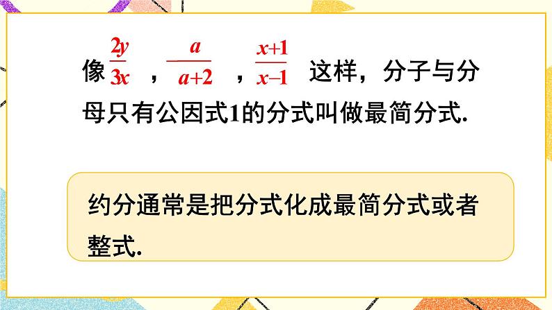 9.1分式及其基本性质（3课时）课件+教案07