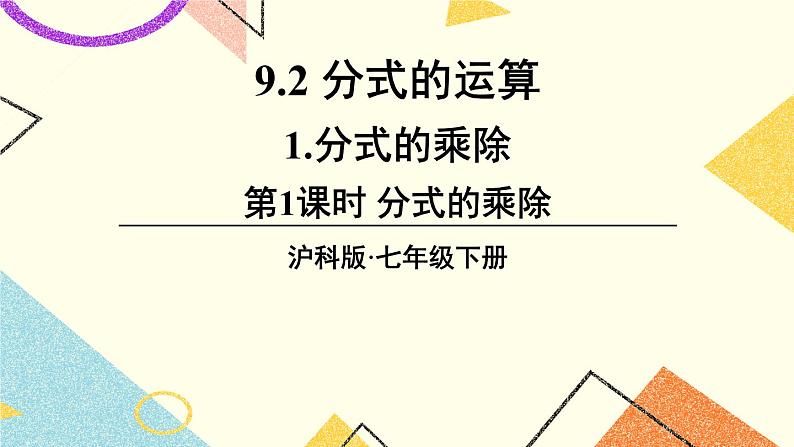 9.2.1分式的乘除（2课时）课件+教案01