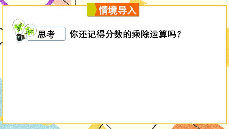 9.2.1分式的乘除（2课时）课件+教案02