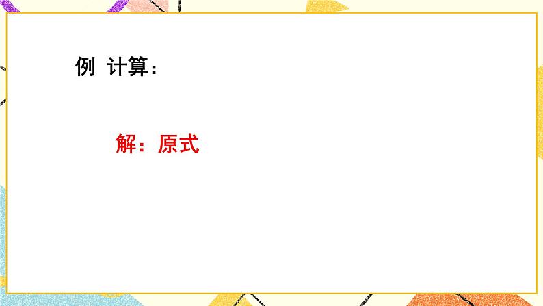 9.2.1分式的乘除（2课时）课件+教案04