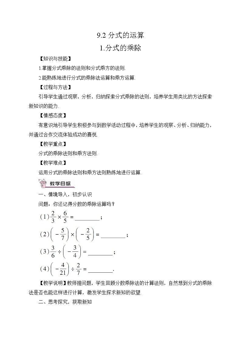 9.2.1分式的乘除（2课时）课件+教案01