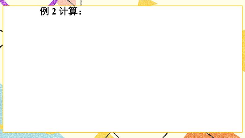 9.2.2分式的加减（3课 时）课件+教案05