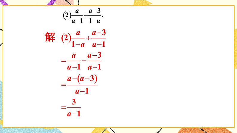 9.2.2分式的加减（3课 时）课件+教案06