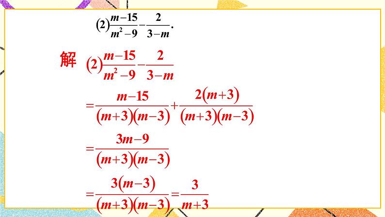 9.2.2分式的加减（3课 时）课件+教案08
