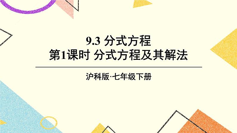 9.3分式方程（2课时）课件+教案01