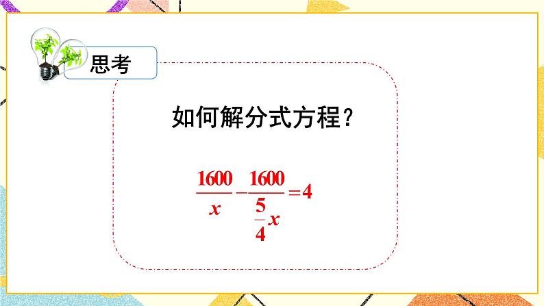 9.3分式方程（2课时）课件+教案04