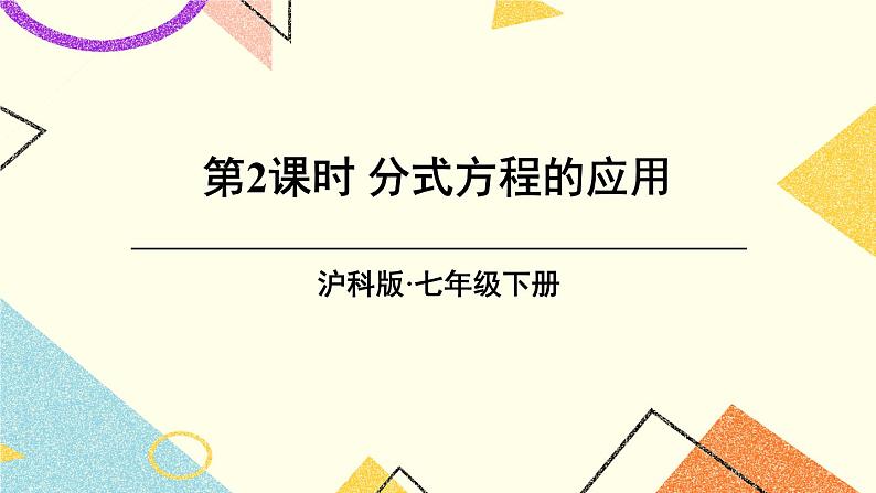 9.3分式方程（2课时）课件+教案01