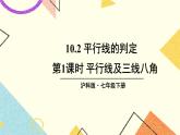 10.2平行线的判定（3课时）课件+教案