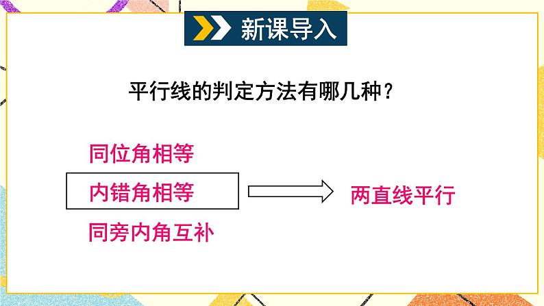 10.3 平行线的性质第2页