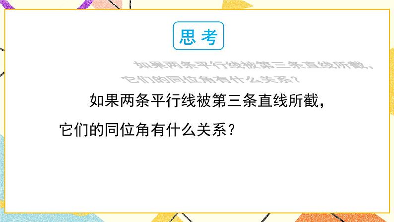 10.3 平行线的性质第3页