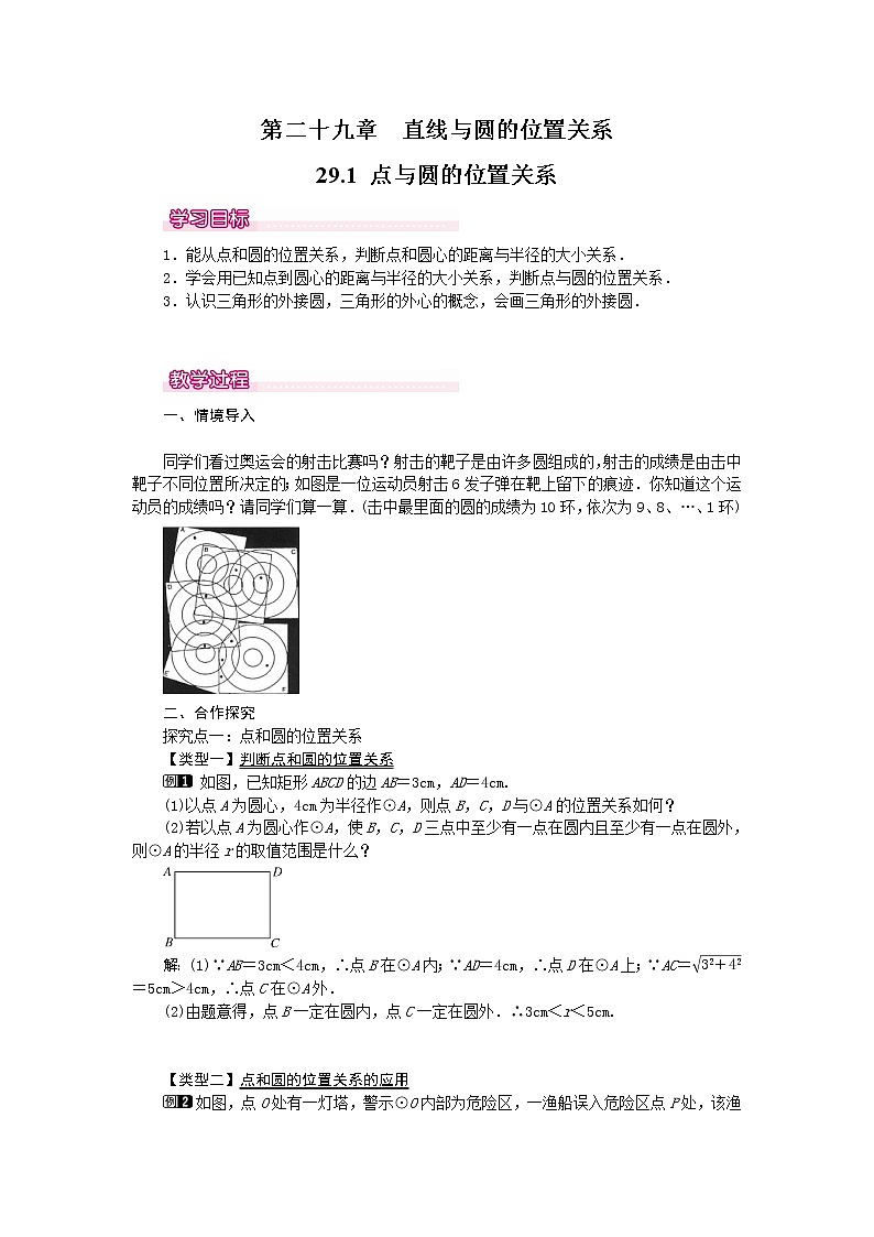 29.1 点与圆的位置关系 课件＋教案01