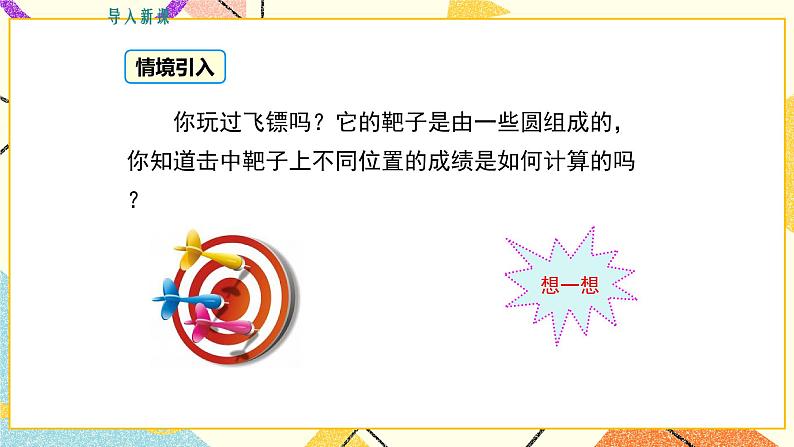 29.1 点与圆的位置关系 课件＋教案03