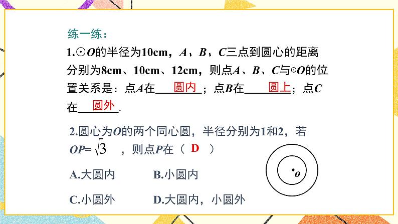 29.1 点与圆的位置关系 课件＋教案08