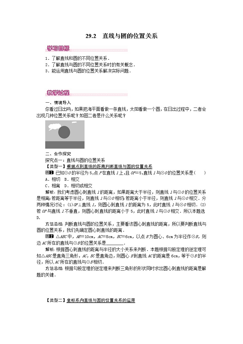 29.2 直线与圆的位置关系 课件＋教案01
